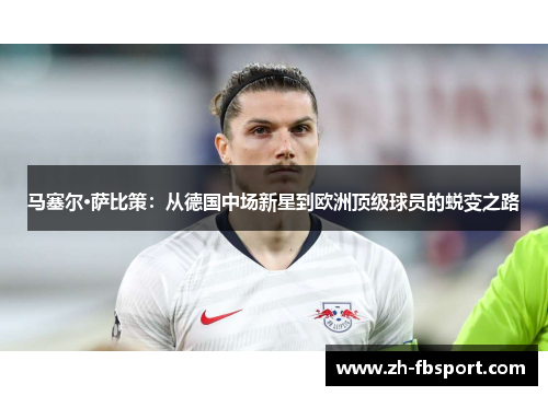 马塞尔·萨比策：从德国中场新星到欧洲顶级球员的蜕变之路