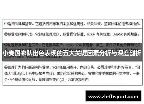 小麦国家队出色表现的五大关键因素分析与深度剖析