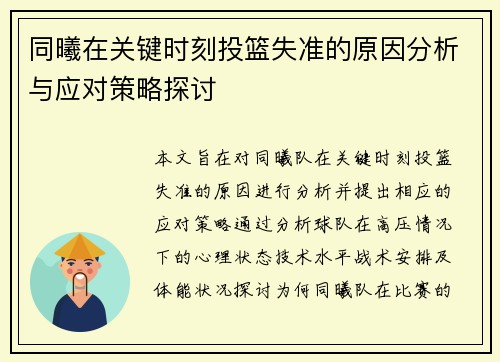 同曦在关键时刻投篮失准的原因分析与应对策略探讨